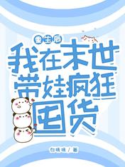 重生后，我在末世带娃疯狂囤货