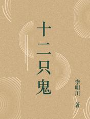 十二只鬼