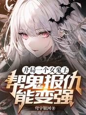 开局一个女鬼王，帮鬼报仇能变强
